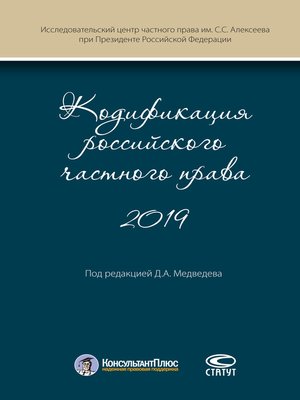 cover image of Кодификация российского частного права 2019